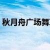 秋月舟广场舞草原上的月光（草原上的月光）
