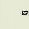北京修表老店（北京修表）