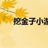 挖金子小游戏双人版（挖金子小游戏）