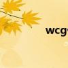 wcg停办时间（wcg停办）