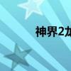 神界2龙裔好玩吗（神界2龙裔）