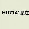 HU7141是在白云机场的T1A吗（hu7141）