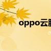 oppo云服务官网（oppo u705w）