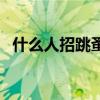 什么人招跳蚤叮咬（什么人容易被跳蚤咬）