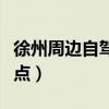 徐州周边自驾游景点大全（徐州周边自驾游景点）