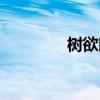 树欲静而风不止(树欲静) 树欲静而风不止(树欲静)