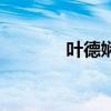 叶德娴千个太阳（千个太阳）