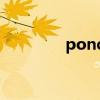 ponds旁氏面霜（ponds）