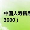 中国人寿售后工资怎么样（中国人寿售后工资3000）