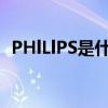 PHlLlPS是什么牌子（phlllps是什么牌子）