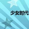 少女时代秀英身高（少女时代秀英）