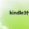 kindle3什么时候上市的（kindle3）