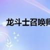 龙斗士召唤师召唤兽升级（龙斗士召唤师）