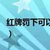 红牌罚下可以上替补吗（红牌罚下可以换人吗）