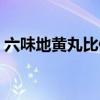 六味地黄丸比例口诀（六味地黄丸配方用量）