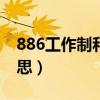 886工作制和807工作制（807工作制什么意思）