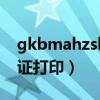 gkbmahzskscn2020准考证打印（gct准考证打印）
