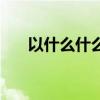 以什么什么鉴的成语（以什么什么鉴）