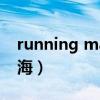 running man 李多熙（running man 李多海）