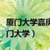 厦门大学嘉庚学院停止办学（嘉庚学院脱离厦门大学）