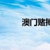 澳门赌搏合法吗（澳门赌博害人）
