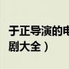 于正导演的电视剧大全新剧（于正导演的电视剧大全）