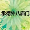 承德外八庙门票价格（承德外八庙旅游攻略）