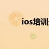 ios培训最新招聘（北京ios培训）
