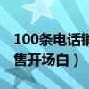 100条电话销售开场白怎么写（100条电话销售开场白）