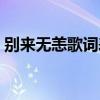 别来无恙歌词表达什么意思（别来无恙歌词）