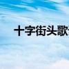 十字街头歌词表达意思（十字街头歌词）