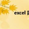 excel 简转繁（excel简繁转换）