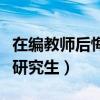 在编教师后悔读在职研究生（教师后悔读在职研究生）