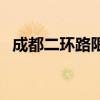 成都二环路限号到几点（成都二环路限行）
