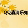 QQ消消乐如何更换登录方式（qq消消乐）