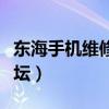 东海手机维修论坛刷机官网（东海手机维修论坛）