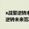 x战警逆转未来中范冰冰饰演的角色（x战警逆转未来范冰冰）