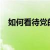 如何看待党的纪律?（如何看待党的纪律）