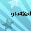 gta4免xlive补丁（gta4 xlive dll）