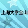 上海大学宝山校区地址（上海大学宝山校区）