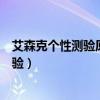 艾森克个性测验原始分和标准分是什么意思（艾森克个性测验）