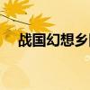 战国幻想乡隐藏事件触发（战国幻想乡）