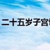 二十五岁子宫切除了（我27岁做了子宫切除）