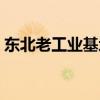 东北老工业基地包括哪些（东北老工业基地）