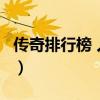传奇排行榜 人气 第一名 经典（传奇私服名字）