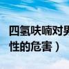 四氢呋喃对男性的危害有多大（四氢呋喃对男性的危害）