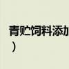 青贮饲料添加剂的发展前景（青贮饲料添加剂）