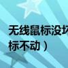 无线鼠标没坏但是光标不动（鼠标没坏但是光标不动）