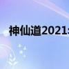 神仙道2021年3月份活动预告（fs神仙道）