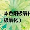 本色阳极氧化和硬质阳极氧化的区别（本色阳极氧化）